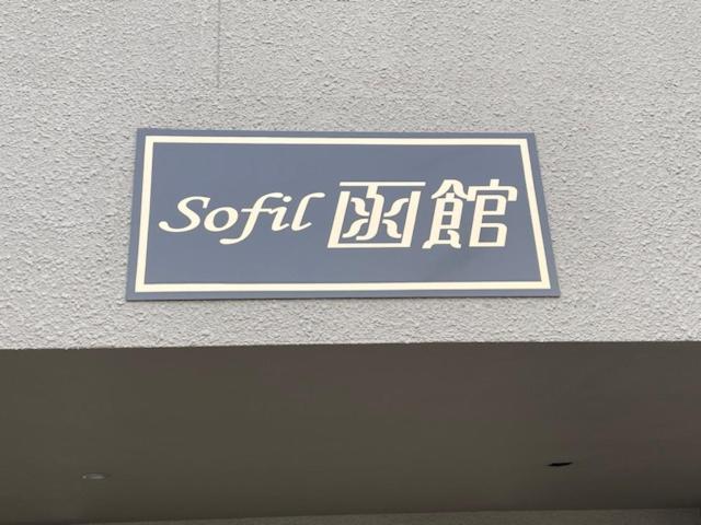 Sofil 函館first Apartment ฮาโกดาเตะ ภายนอก รูปภาพ